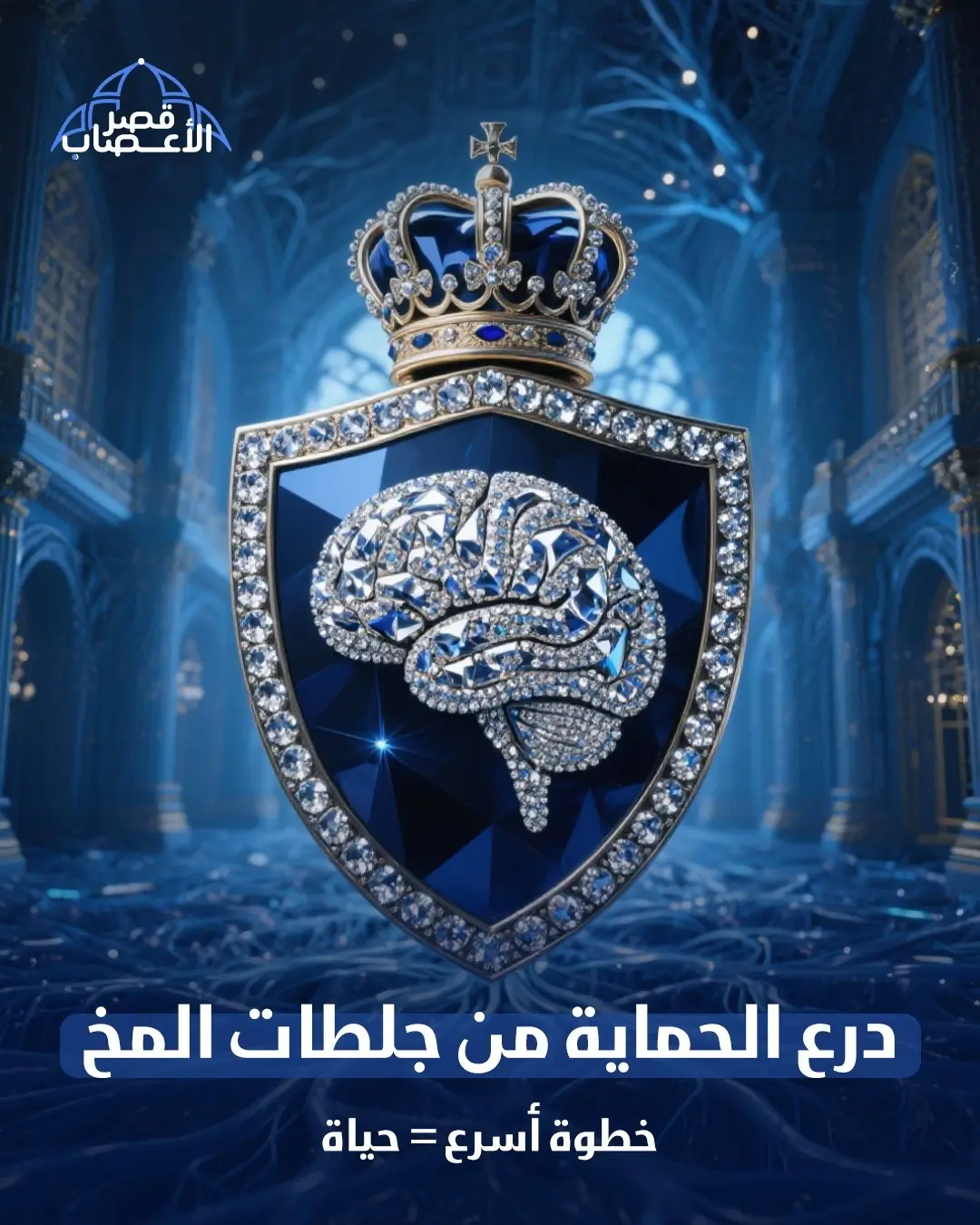 مركز قصر الأعصاب لجراحات وقسطرة المخ والأعصاب