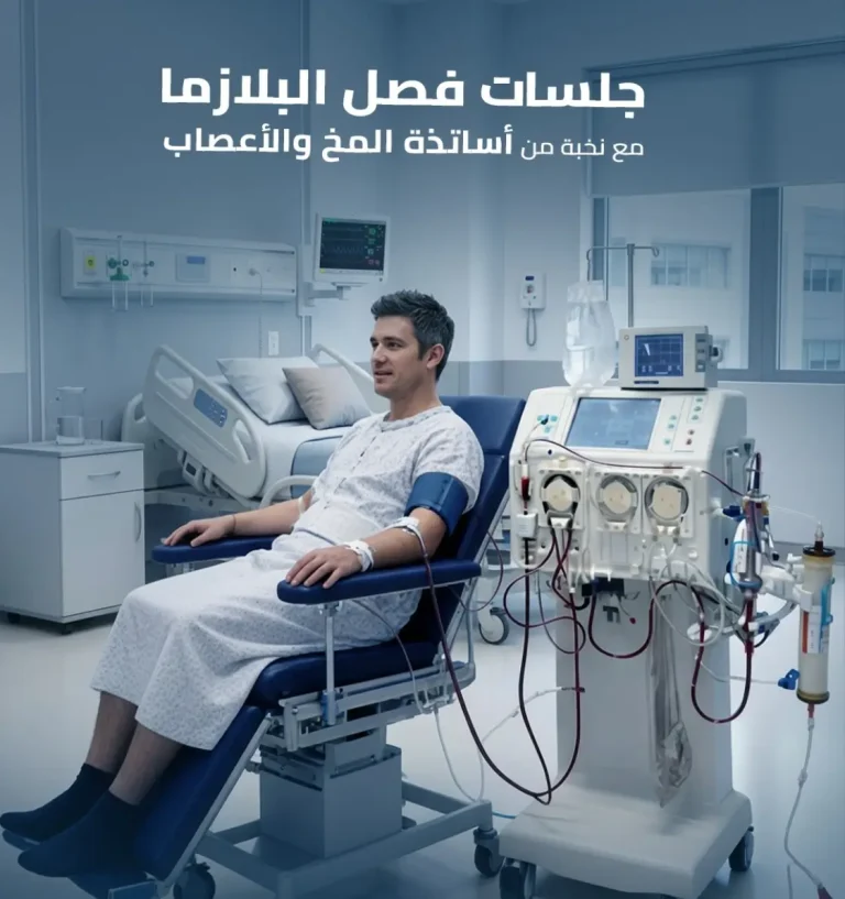غسيل/ فصل البلازما لعلاج امراض الاعصاب المناعية