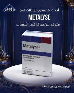 أحدث عقار مذيب لجلطات المخ METALYSE متوفر الان بمركز قصر الاعصاب