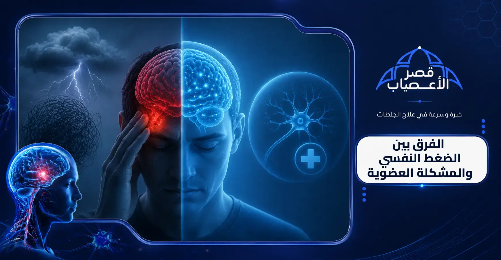 الفرق بين الضغط النفسي والمشكلة العضوية