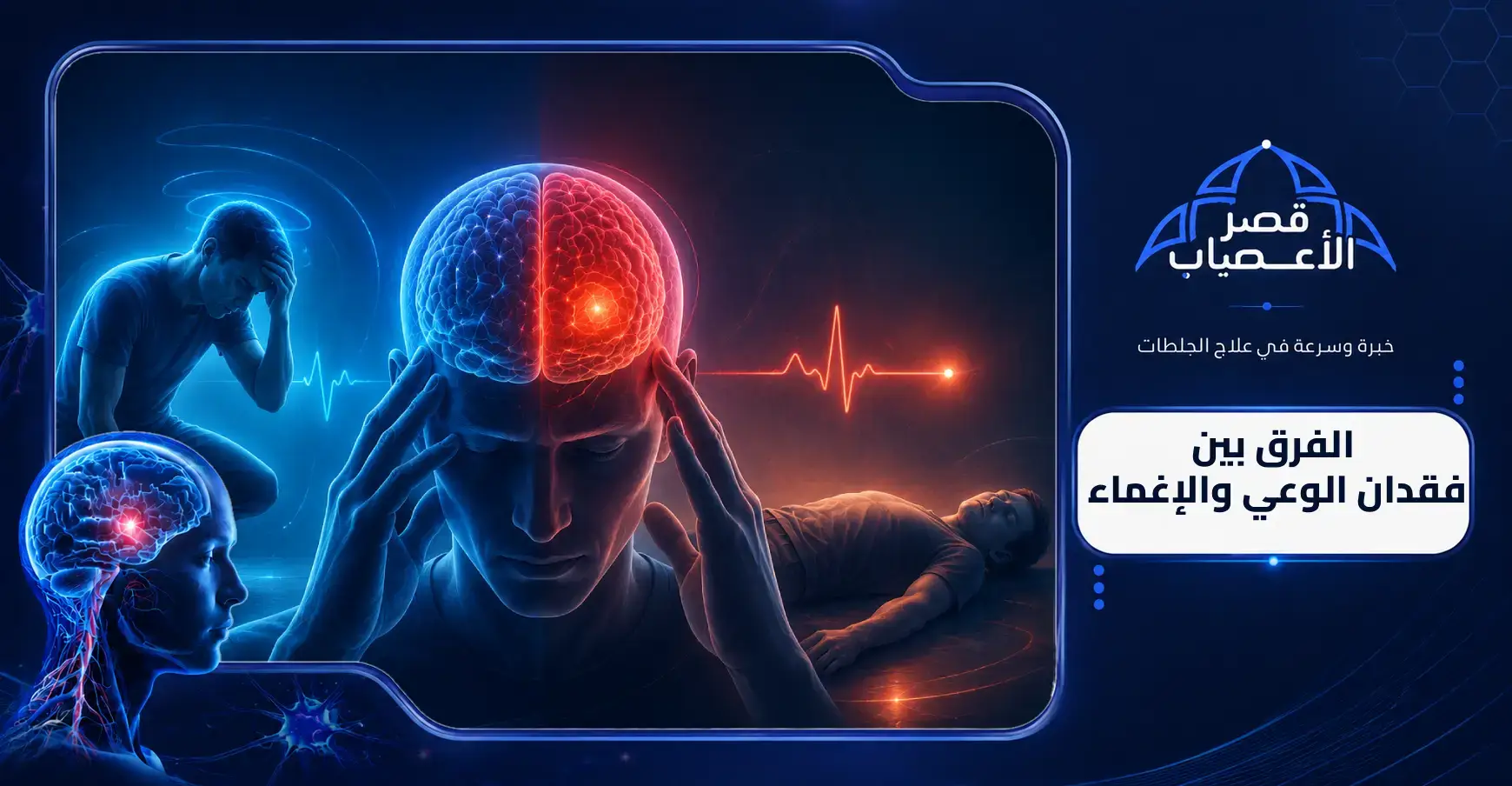 الفرق بين فقدان الوعي والإغماء