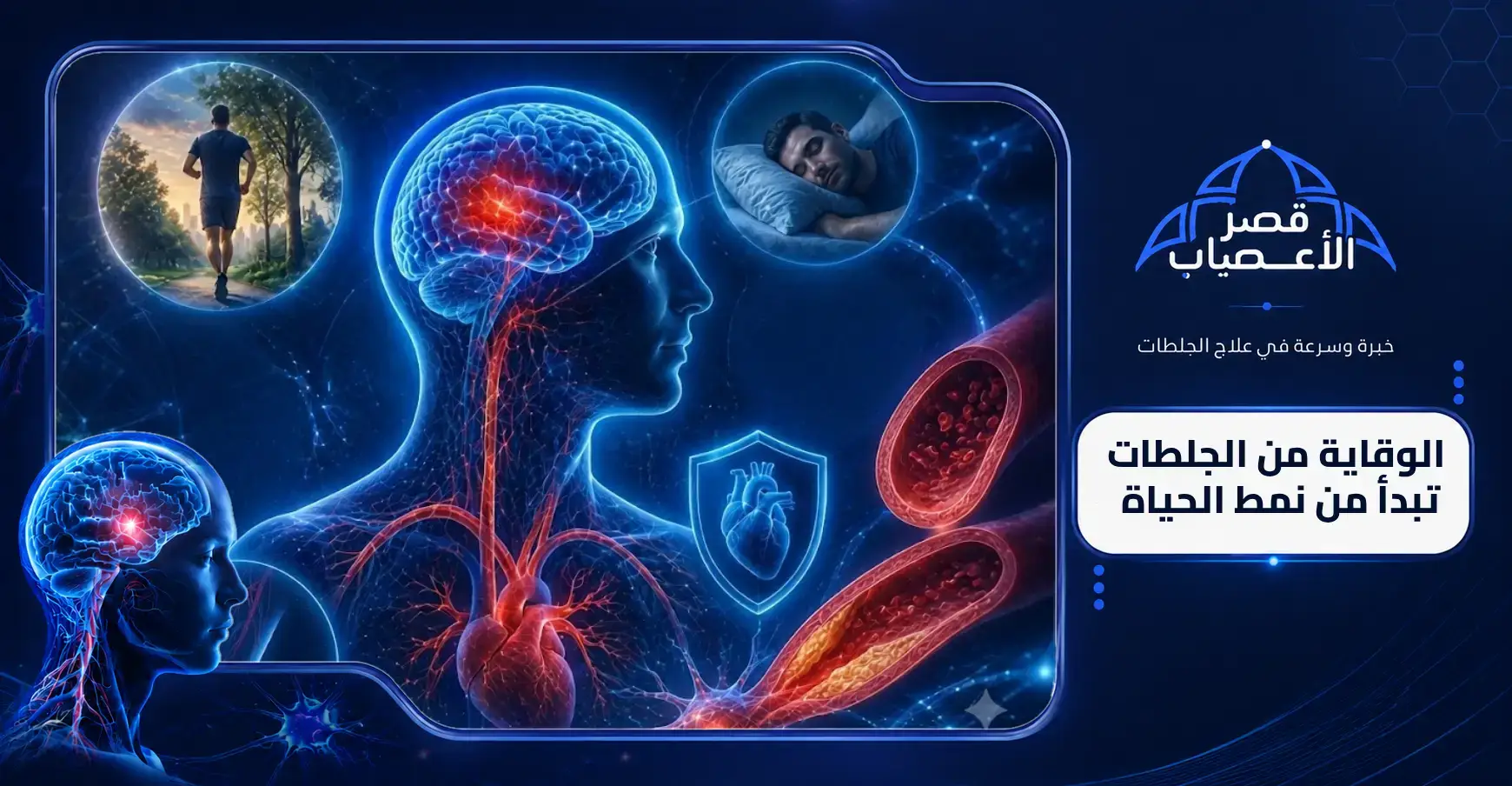 الوقاية من الجلطات تبدأ من نمط الحياة