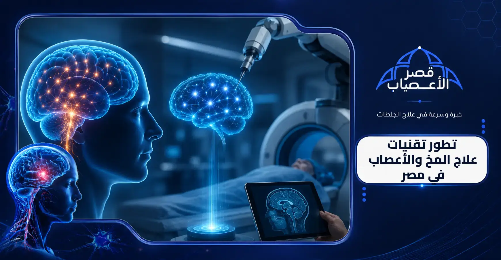 تطور تقنيات علاج المخ والأعصاب في مصر