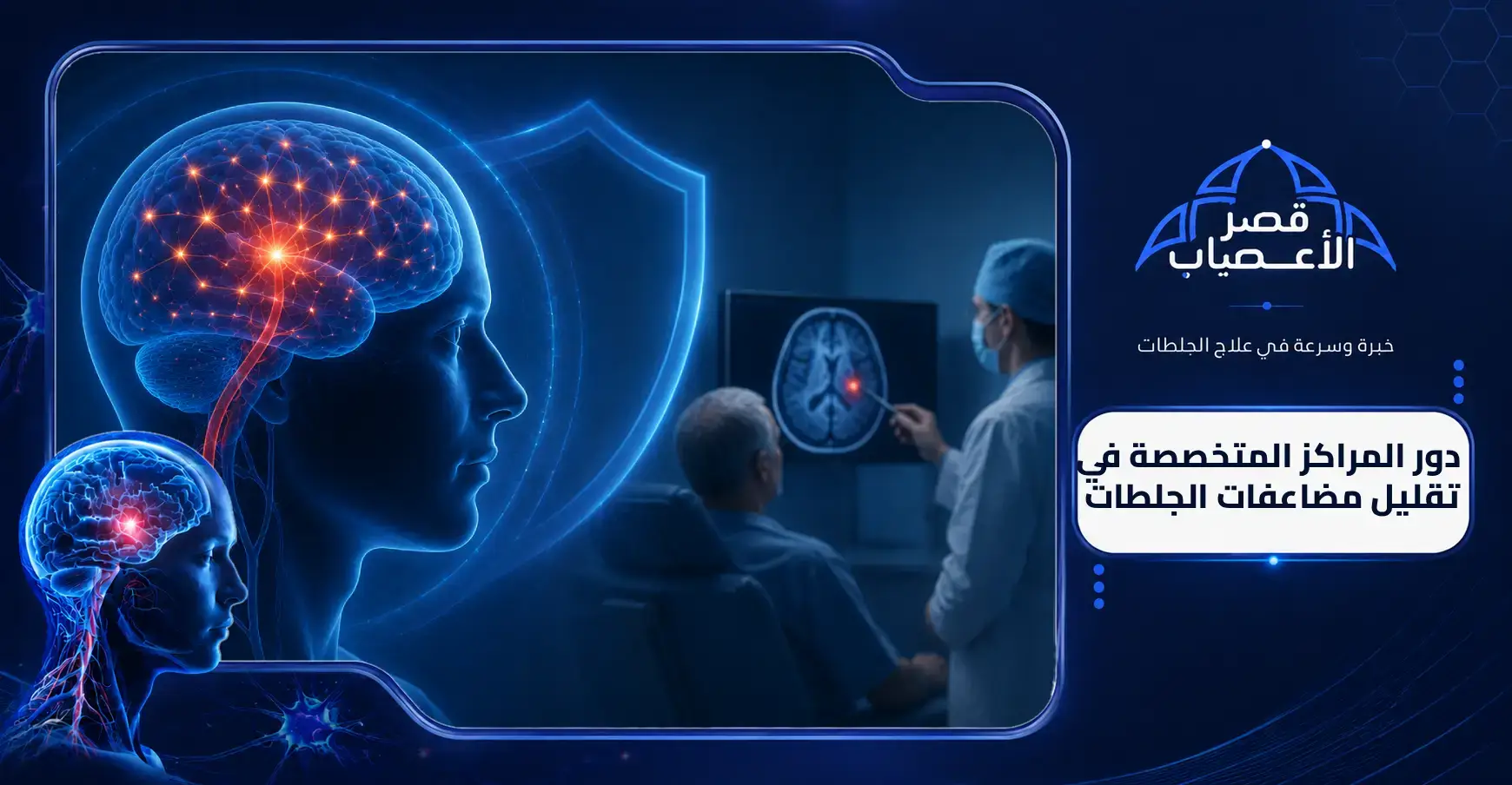 دور المراكز المتخصصة في تقليل مضاعفات الجلطات