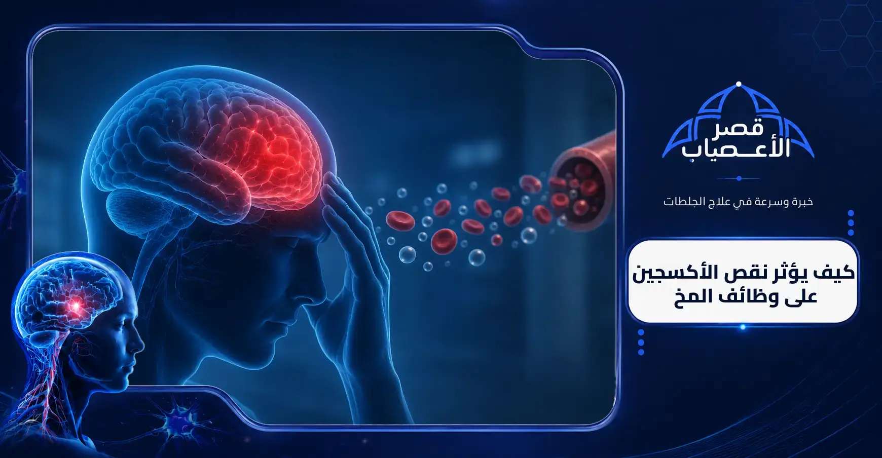 كيف يؤثر نقص الأكسجين على وظائف المخ