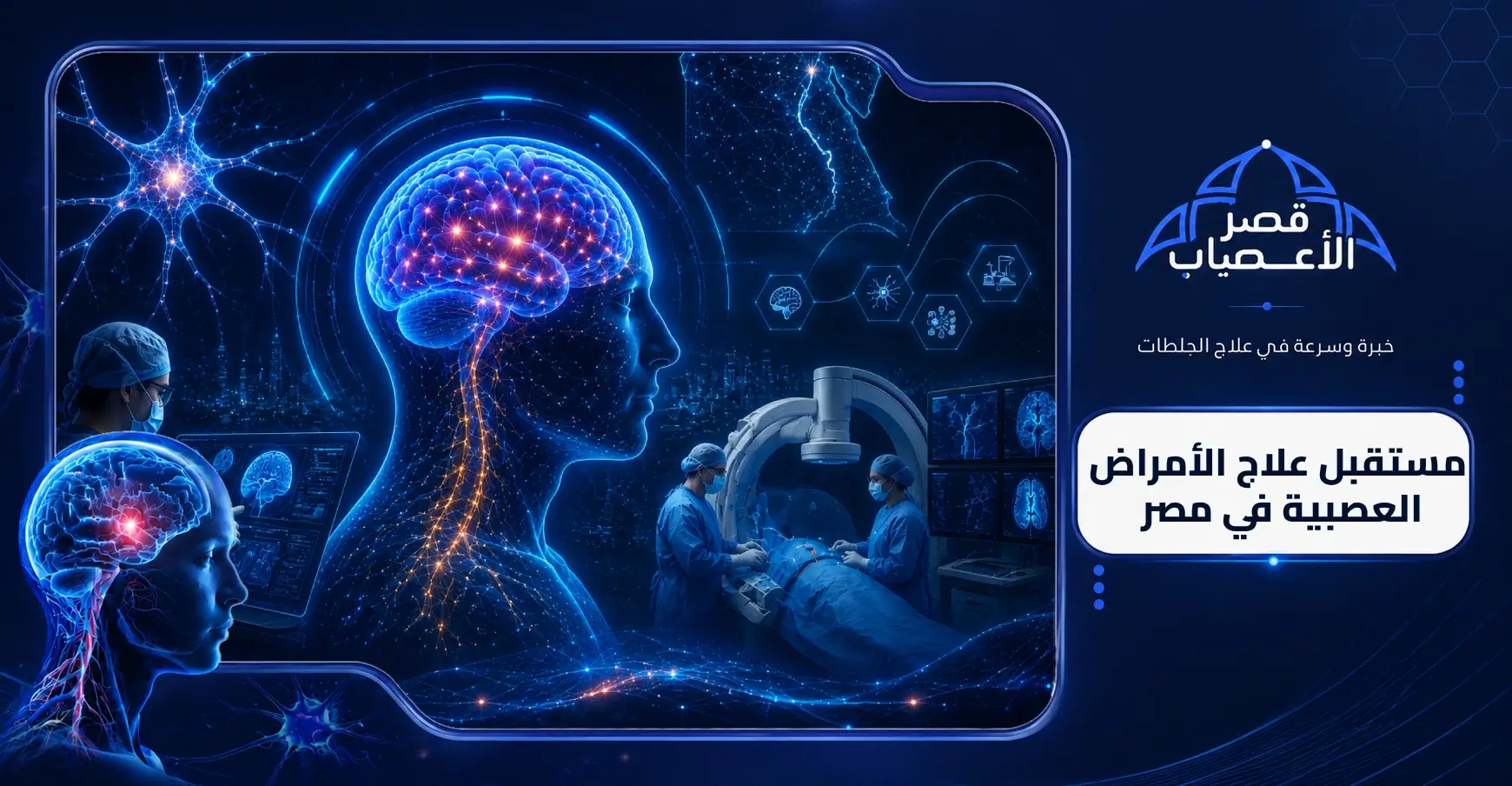 مستقبل علاج الأمراض العصبية في مصر
