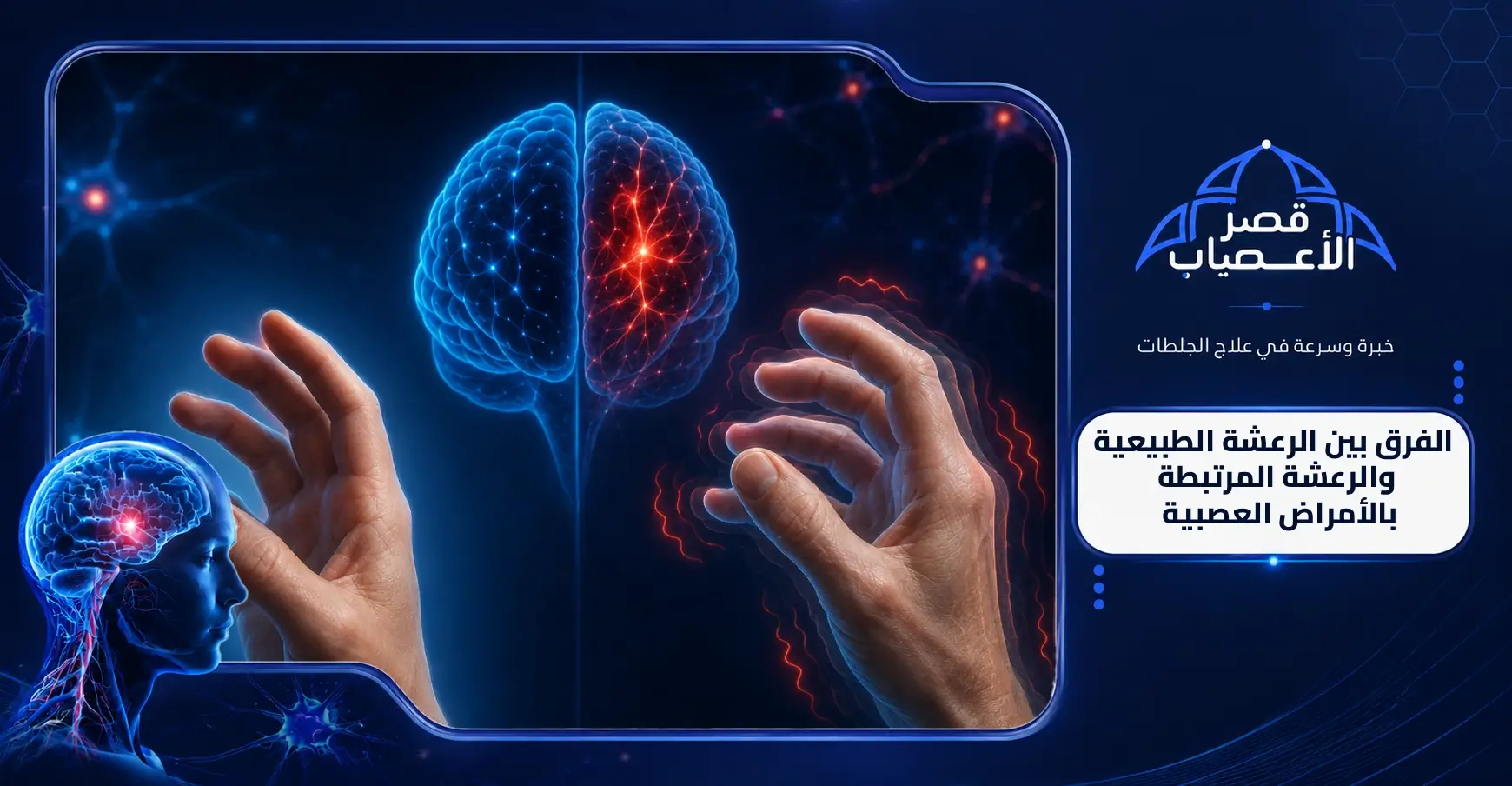 الفرق بين الرعشة الطبيعية والرعشة المرتبطة بالأمراض العصبية