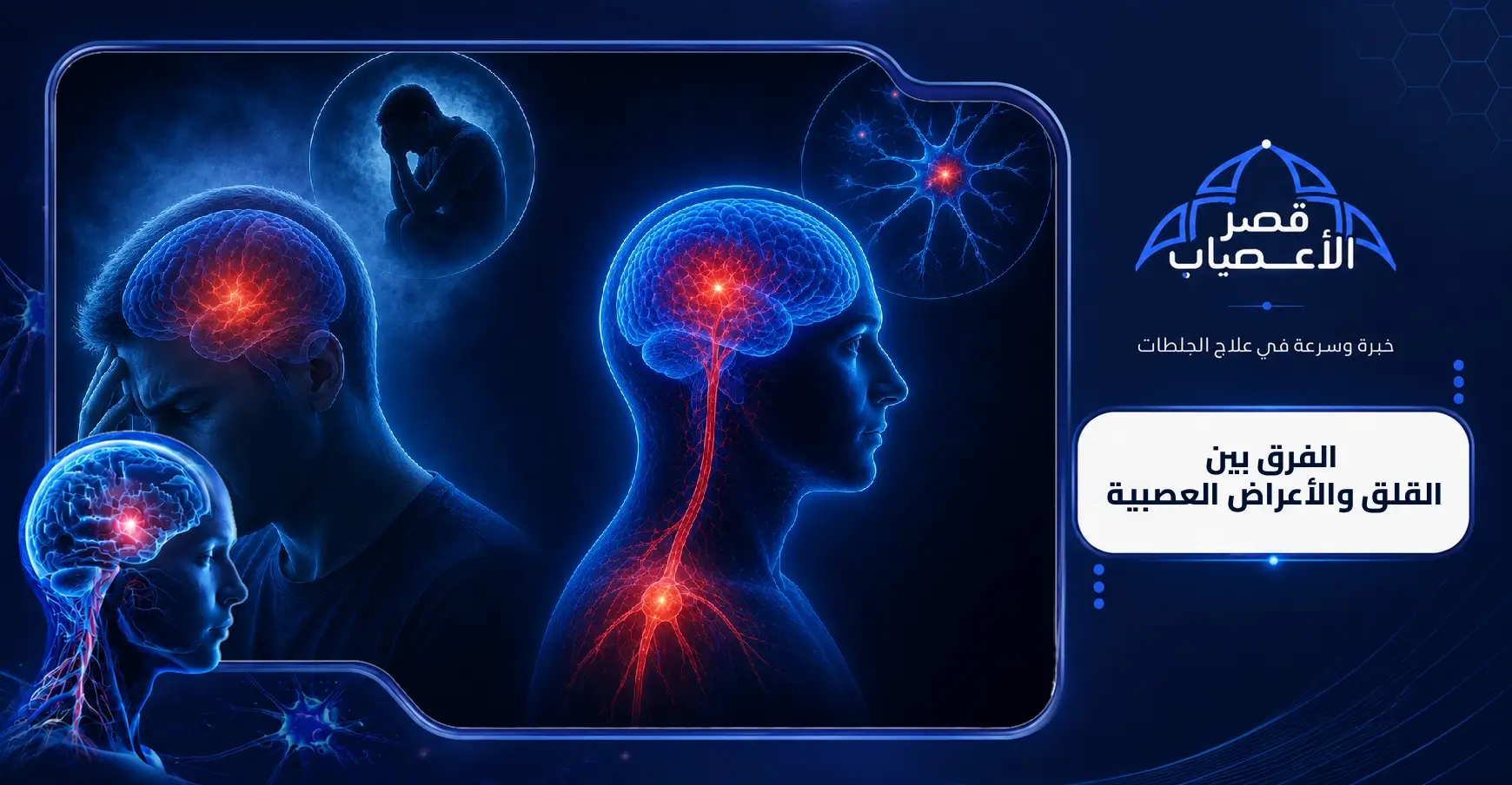 الفرق بين القلق والأعراض العصبية