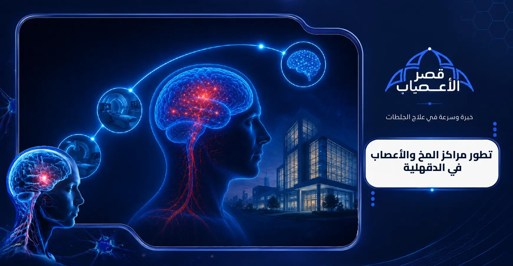 تطور مراكز المخ والأعصاب في الدقهلية
