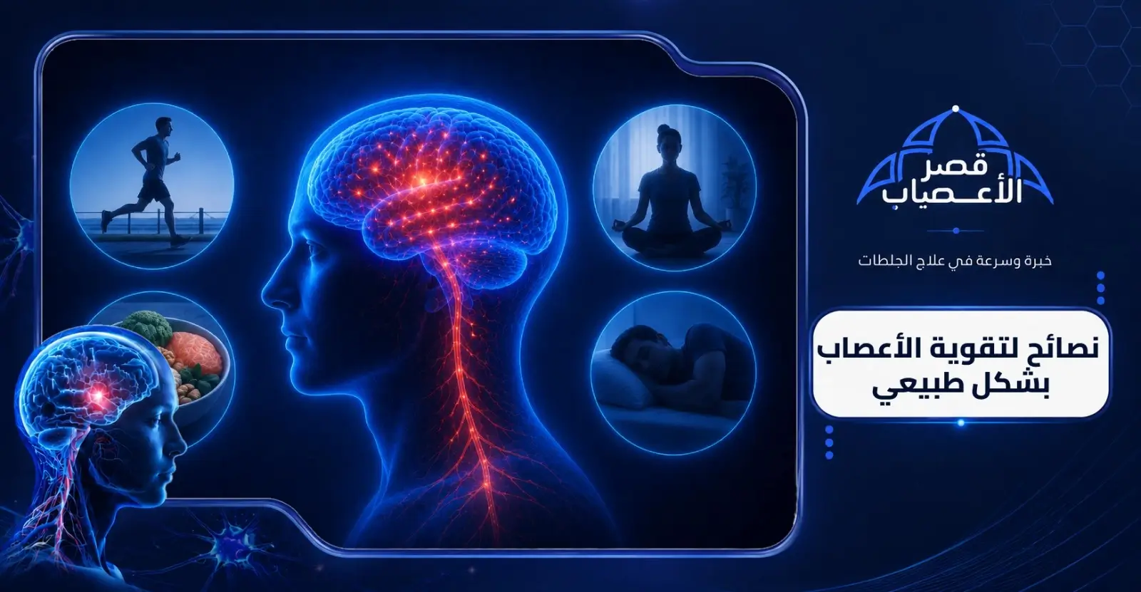 نصائح لتقوية الأعصاب بشكل طبيعي