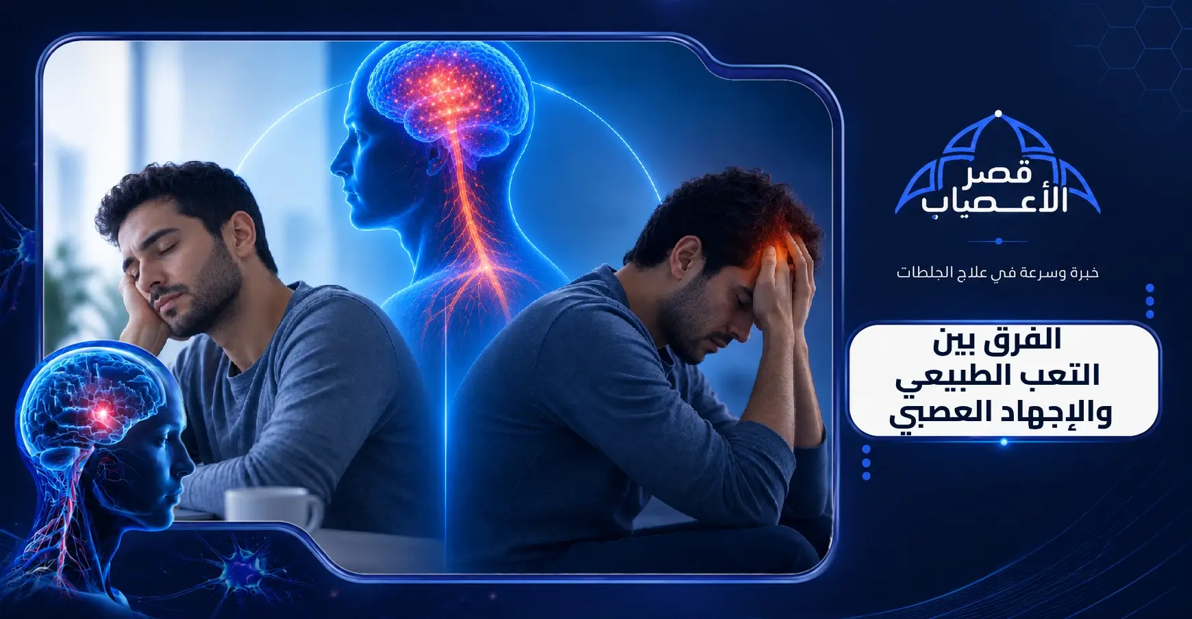 الفرق بين التعب الطبيعي والإجهاد العصبي