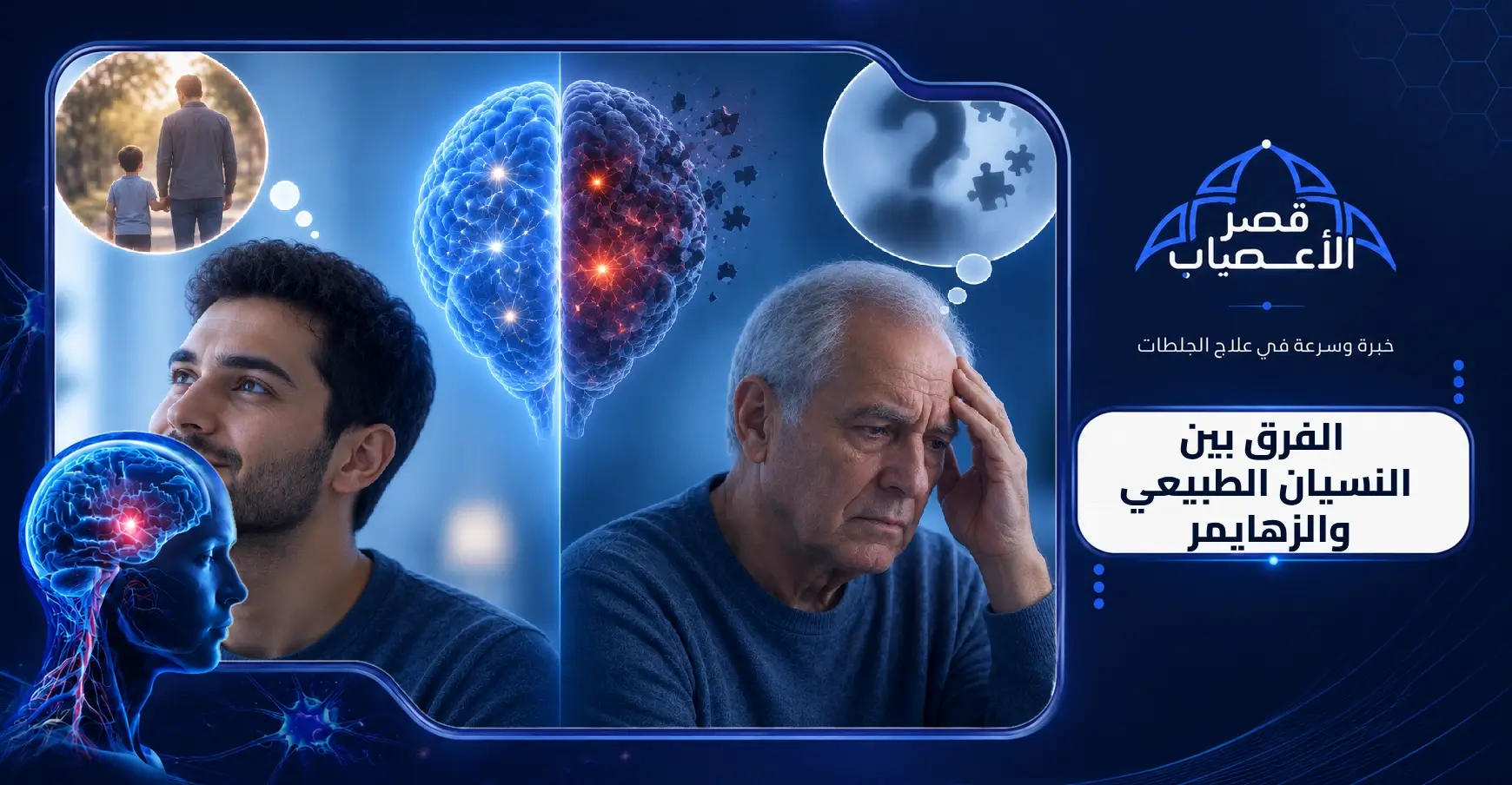 الفرق بين النسيان الطبيعي والزهايمر