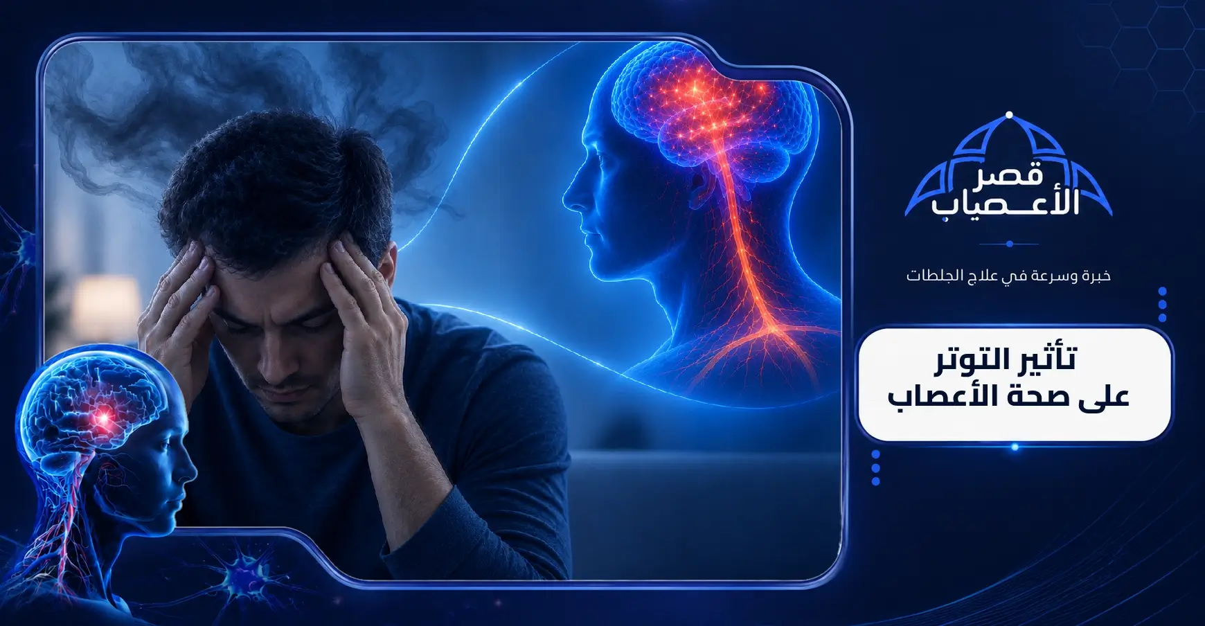 تأثير التوتر على صحة الأعصاب