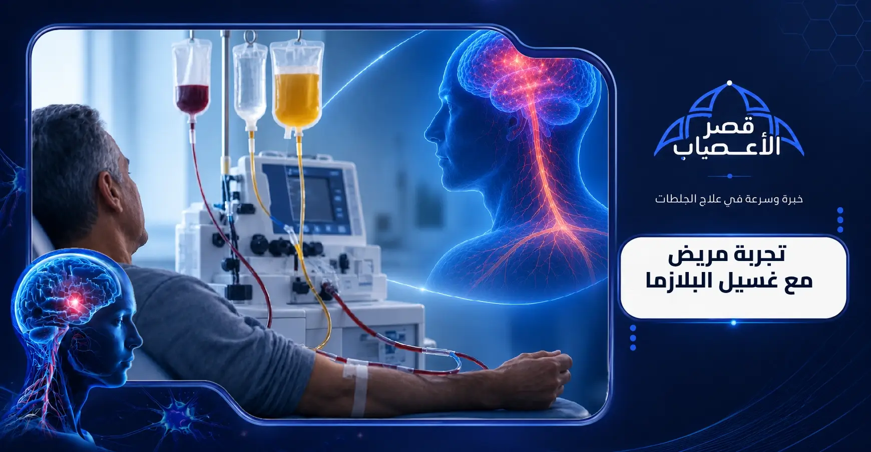 تجربة مريض مع غسيل البلازما