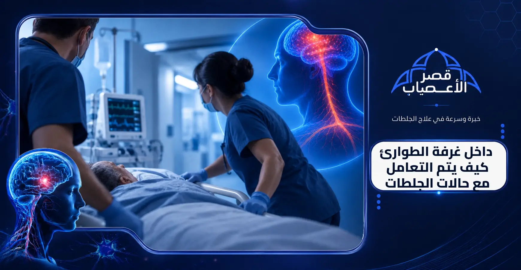 داخل غرفة الطوارئ_ كيف يتم التعامل مع حالات الجلطات