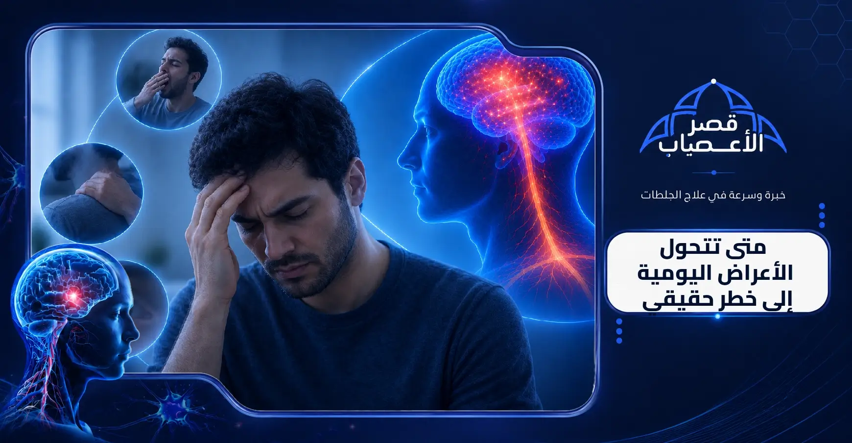 متى تتحول الأعراض اليومية إلى خطر حقيقي