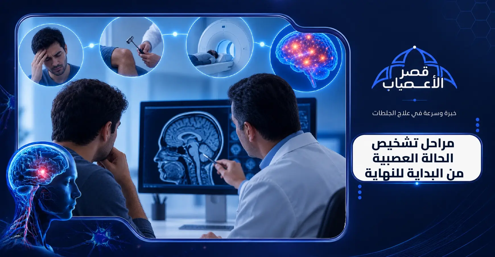 مراحل تشخيص الحالة العصبية من البداية للنهاية