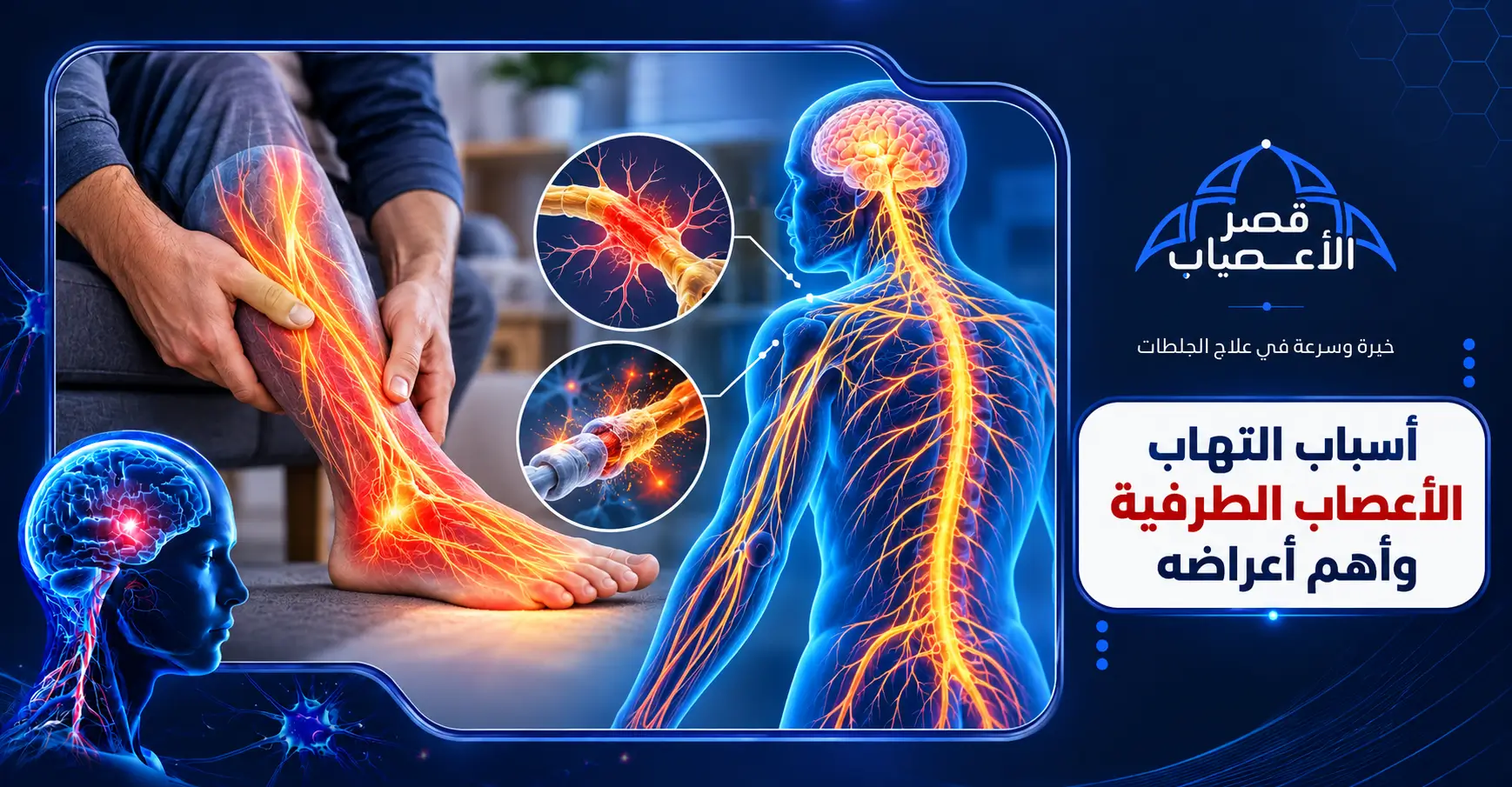 أسباب التهاب الأعصاب الطرفية وأهم أعراضه