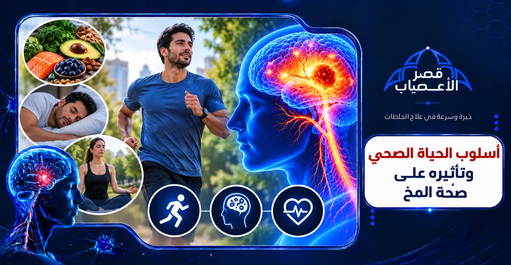 أسلوب الحياة الصحي وتأثيره على صحة المخ