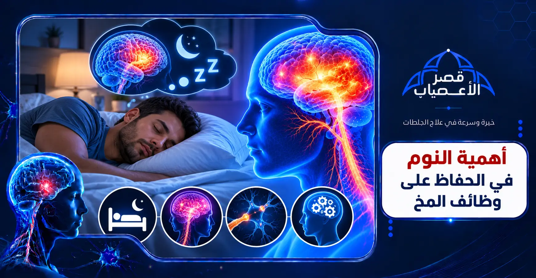 أهمية النوم في الحفاظ على وظائف المخ