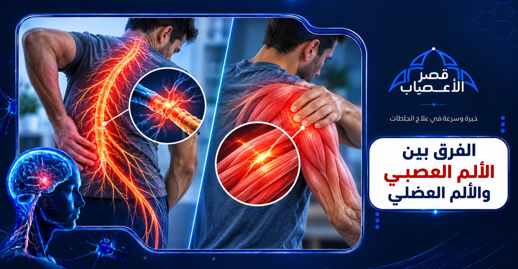 الفرق بين الألم العصبي والألم العضلي