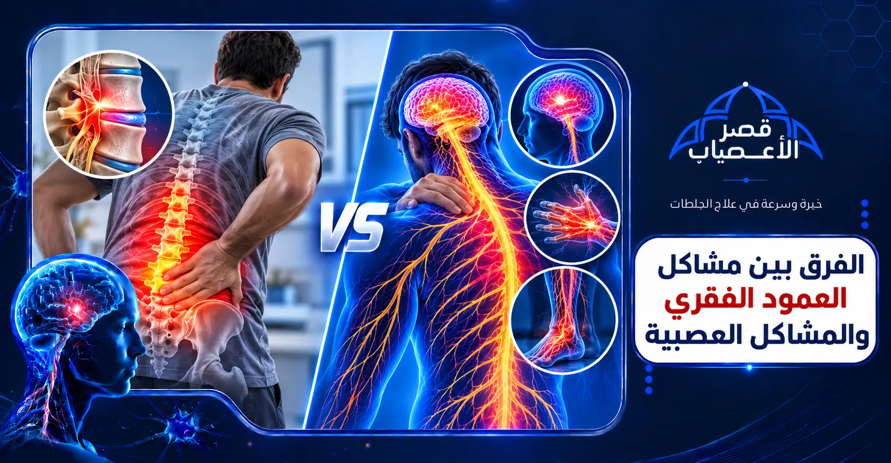 الفرق بين مشاكل العمود الفقري والمشاكل العصبية
