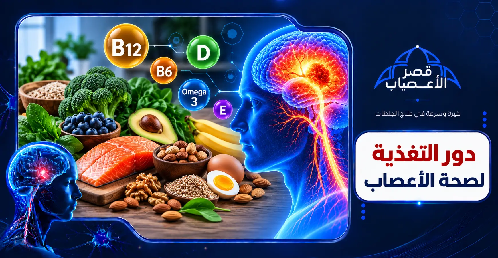 دور التغذية لصحة الأعصاب